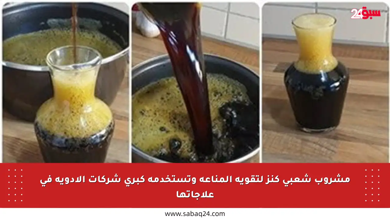 مشروب شعبي كنز لتقوية المناعة وتستخدمه كبرى شركات الأدوية في علاجاتها